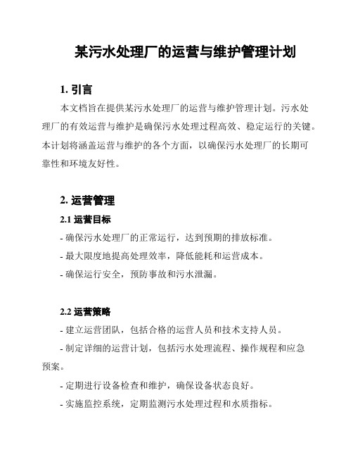 某污水处理厂的运营与维护管理计划