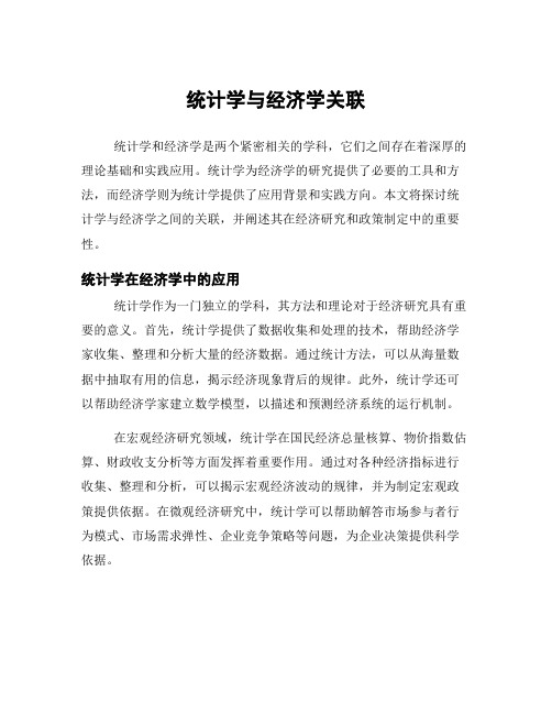 统计学与经济学关联