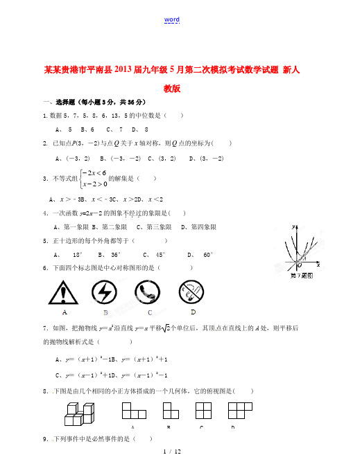 广西贵港市平南县2013届九年级数学5月第二次模拟考试试题 新人教版