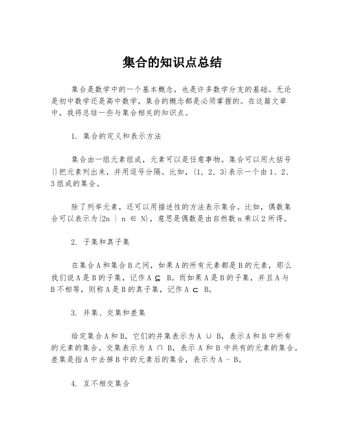 集合的知识点总结