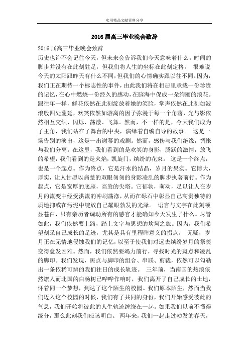 2016届高三毕业晚会致辞