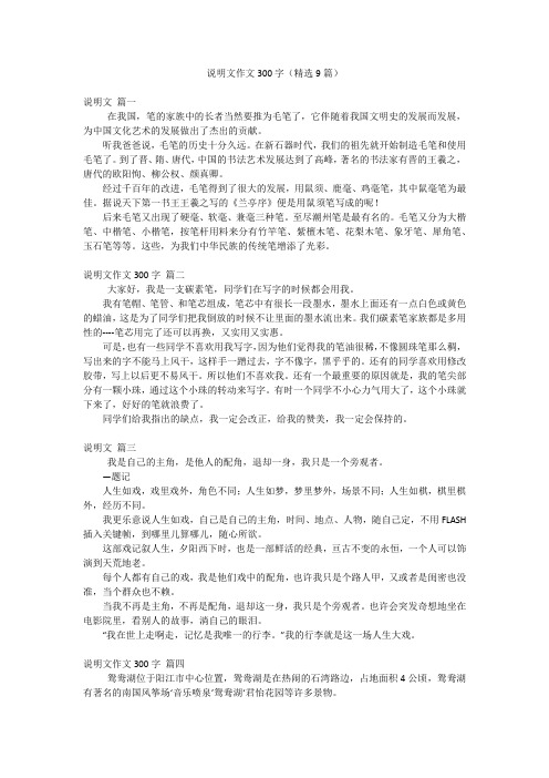 说明文作文300字(精选9篇)