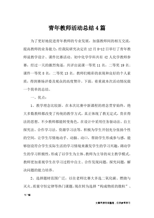 青年教师活动总结4篇_活动总结