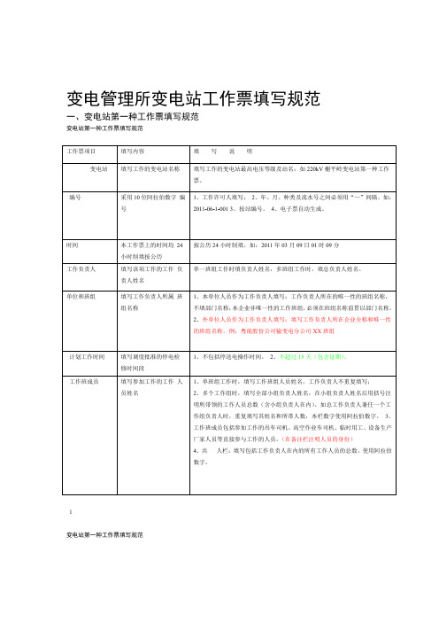 变电管理所工作票填写规范