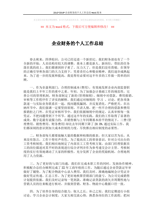 2018-2019-企业财务的个人工作总结word版本 (2页)