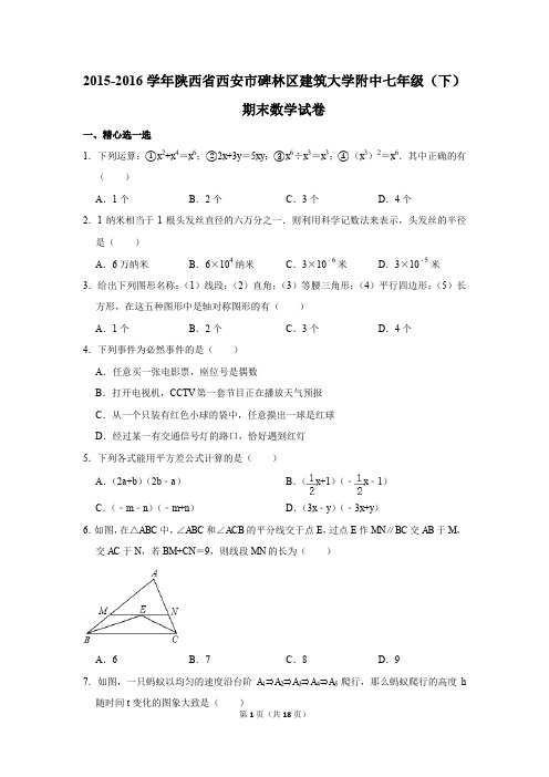 2015-2016年陕西省西安市碑林区建筑大学附中七年级(下)期末数学试卷(解析版)