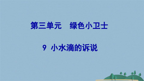 二级下册道德与法治课件 小水滴的诉说 ｜人教(共24张PPT)