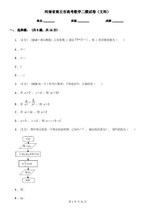 河南省商丘市高考数学二模试卷(文科)