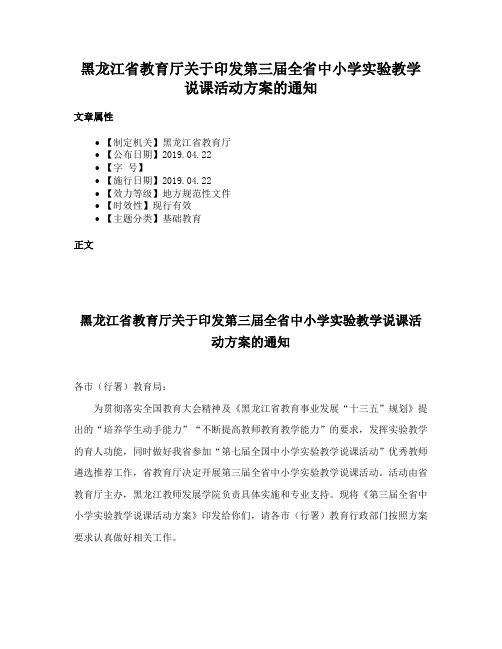 黑龙江省教育厅关于印发第三届全省中小学实验教学说课活动方案的通知