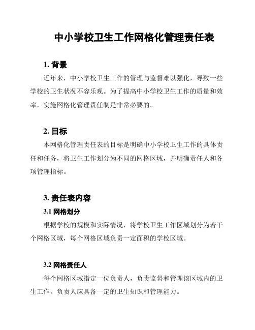 中小学校卫生工作网格化管理责任表