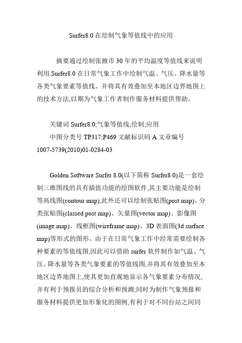 Surfer8.0在绘制气象等值线中的应用