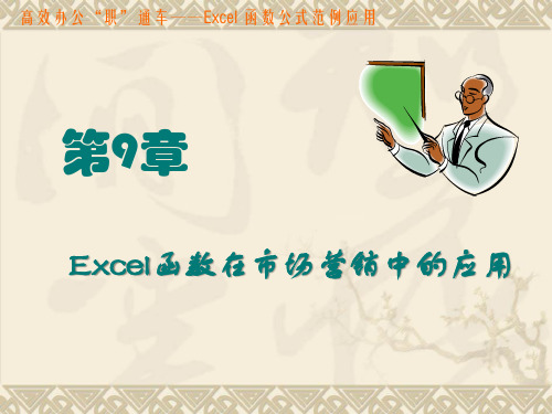 第9章 Excel函数在市场营销中的应用.ppt