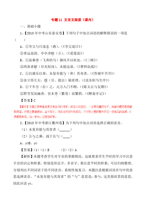 2018年中考语文试题分项版解析汇编:(第01期)专题11 文言文阅读(课内)(含解析)