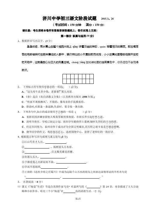 江苏省泰兴市济川中学九年级第一次模拟考试语文试题