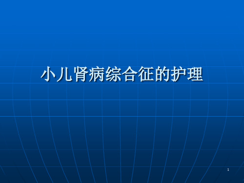 小儿肾病综合征的护理ppt课件【23页】