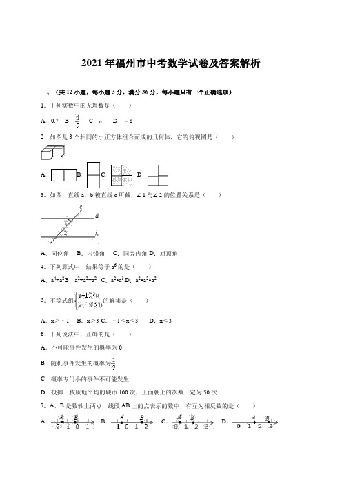 2021年福州市中考数学试卷及答案解析