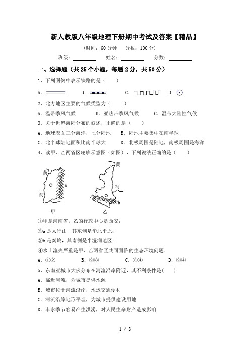 新人教版八年级地理下册期中考试及答案【精品】