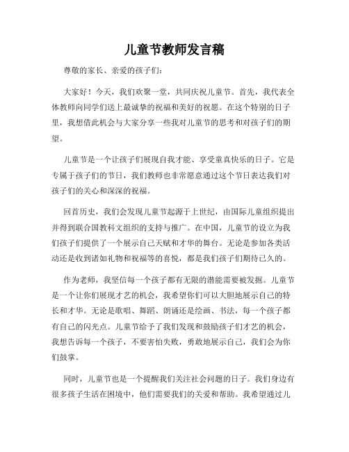 儿童节教师发言稿