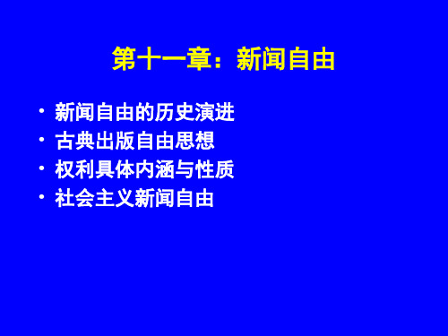 第十一章：新闻自由