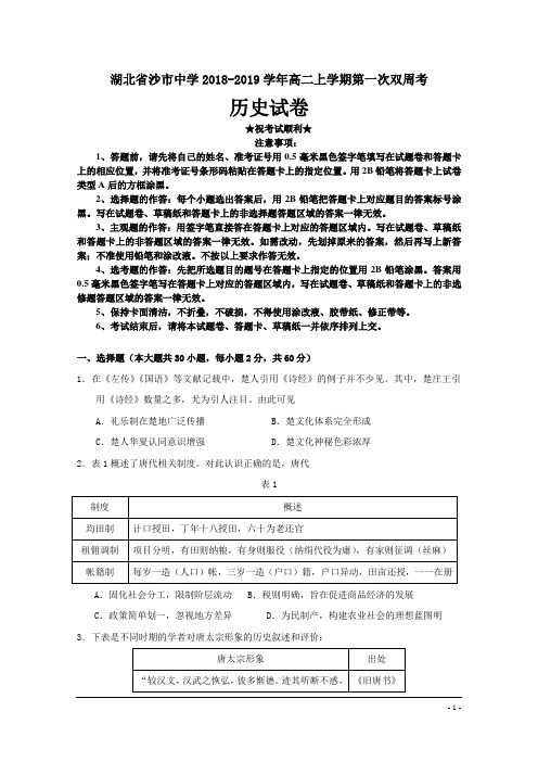 湖北省沙市中学2018-2019学年高二下学期第一次双周历史试题
