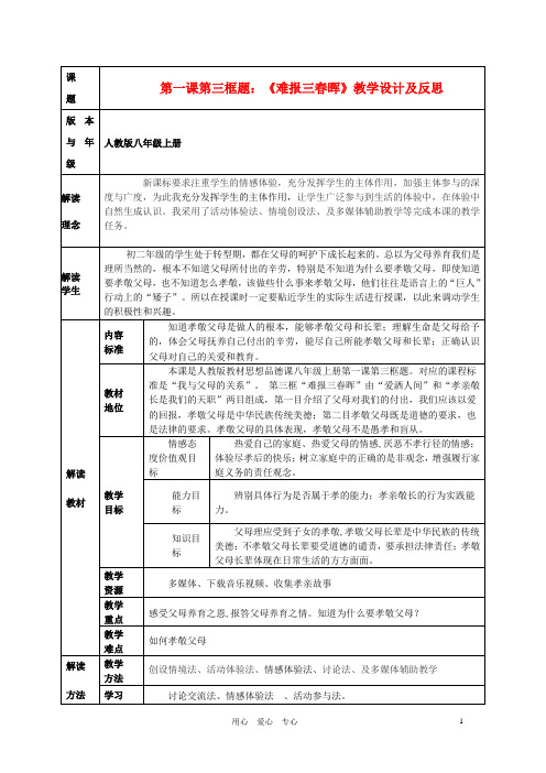 八年级政治上册第一课第三框题《难报三春晖》教学设计及反思人教新课标版详解