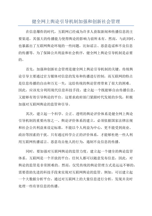 健全网上舆论引导机制加强和创新社会管理