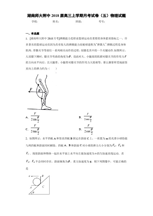 湖南师大附中2021届高三上学期月考试卷(五)物理试题