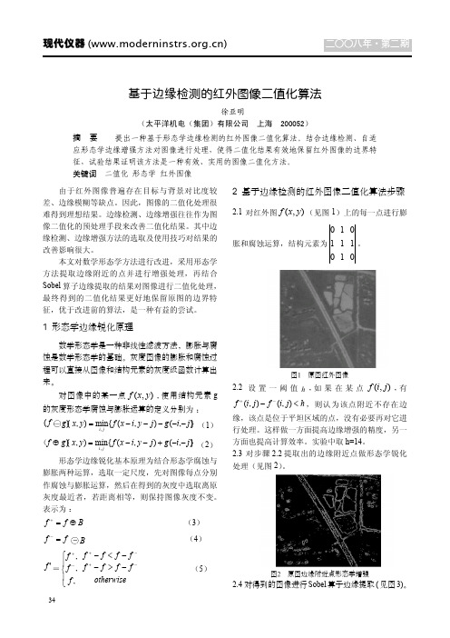 基于边缘检测的红外图像二值化算法