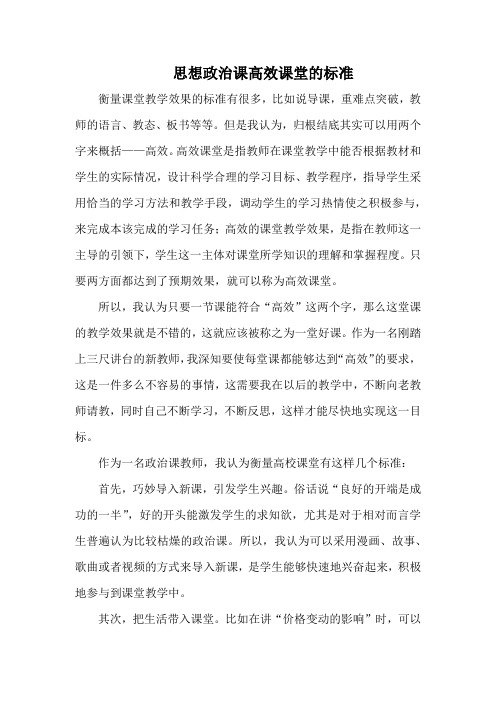 思想政治课高效课堂的标准