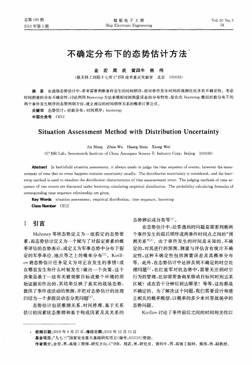 不确定分布下的态势估计方法