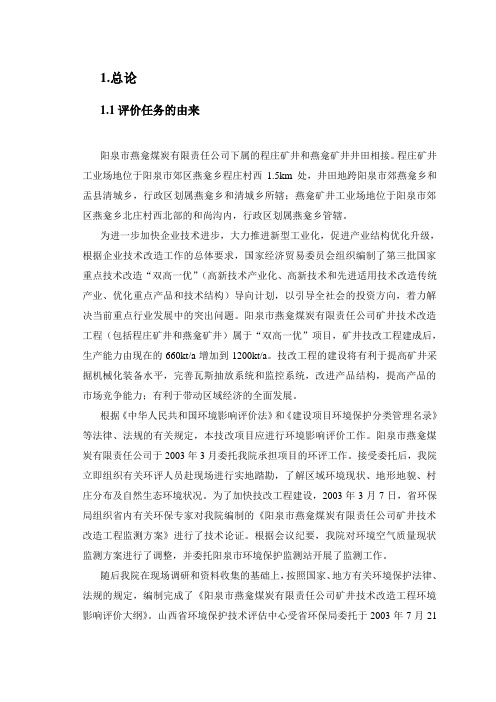 煤矿矿井立项环境影响评估报告