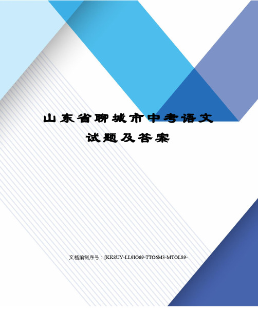 山东省聊城市中考语文试题及答案