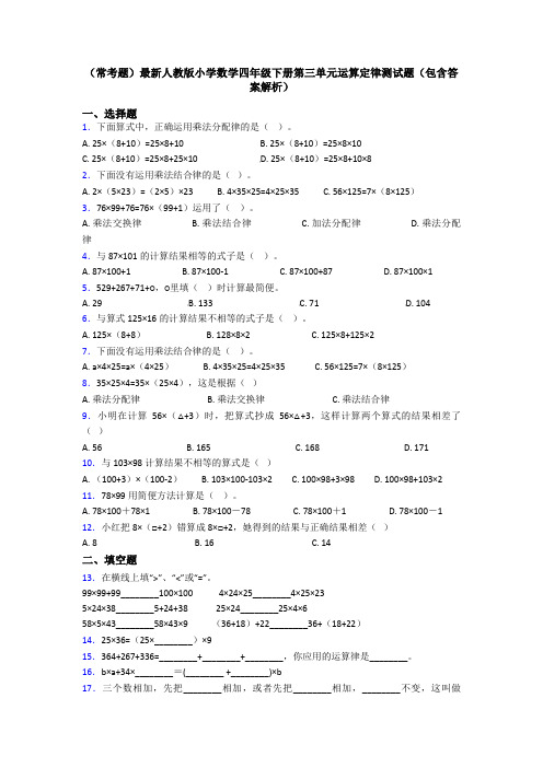 (常考题)最新人教版小学数学四年级下册第三单元运算定律测试题(包含答案解析)