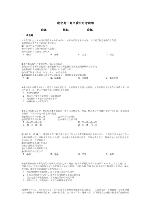 湖北高一高中政治月考试卷带答案解析
