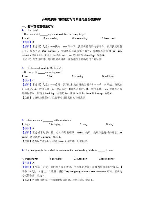 外研版英语 现在进行时专项练习题含答案解析