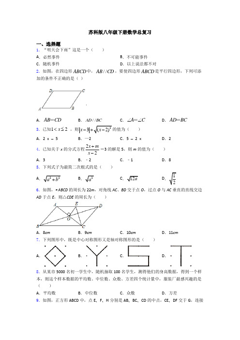 苏科版八年级下册数学总复习