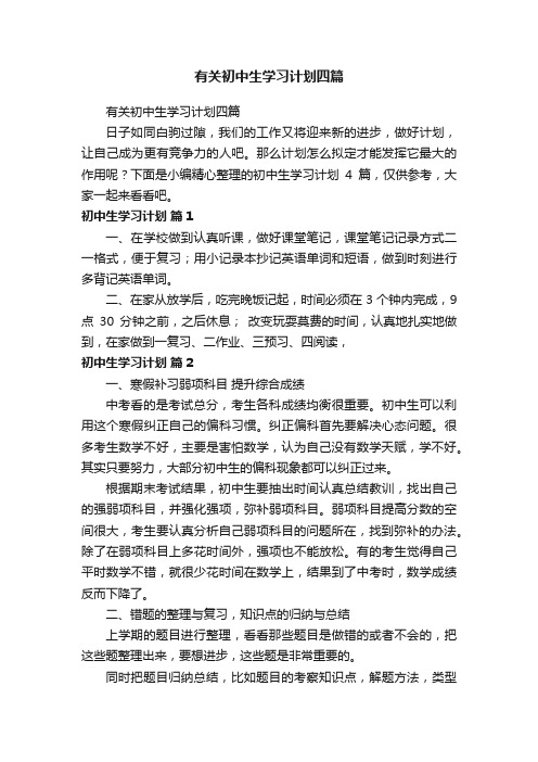 有关初中生学习计划四篇