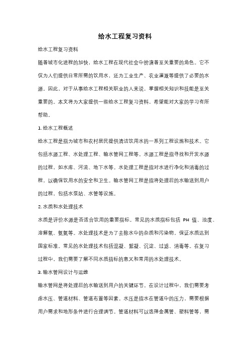 给水工程复习资料