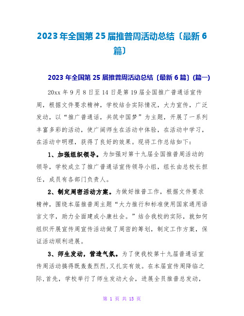 2023年全国第25届推普周活动总结(最新6篇)