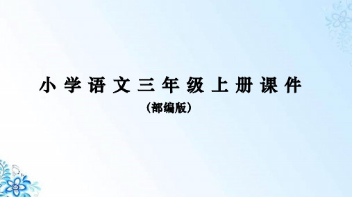 部编版小学语文三年级上册课件 古诗三首