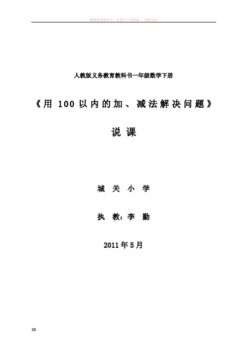 说课稿用100以内的加减法解决问题