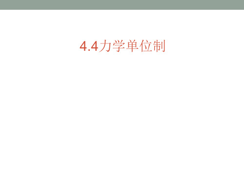 新人教版高一物理必修一第四章第4节《力学单位制》(ppt共15张)