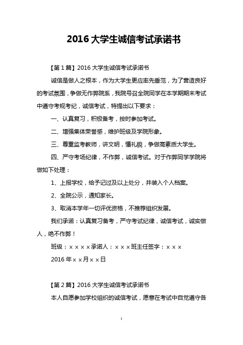 2016大学生诚信考试承诺书