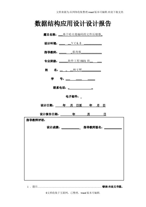 数据结构应用设计设计报告