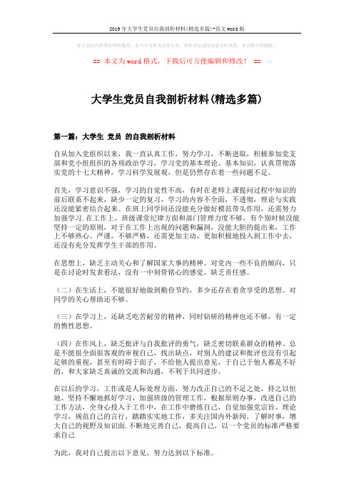 2019年大学生党员自我剖析材料(精选多篇)-范文word版 (9页)