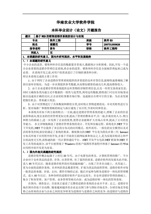 本科毕业设计(论文)开题报告(基于WEB的销售进销存系统的设计与实现)