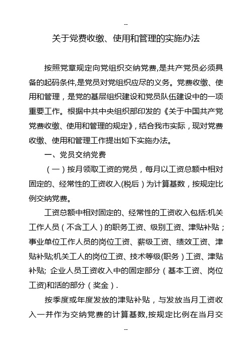 党费收缴、使用和管理的实施办法