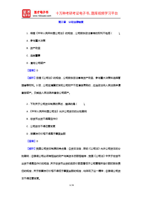 江西省农村信用社公开招聘工作人员考试题库(历年真题+章节题库+模拟试题)-公司法律制度【圣才出品】