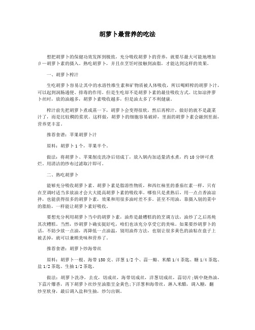 胡萝卜最营养的吃法