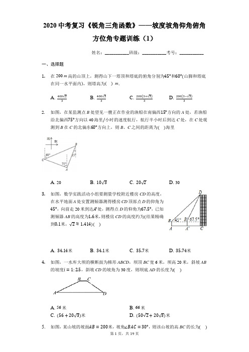 2020年中考复习《锐角三角函数》——坡度坡角仰角俯角方位角专题训练(解析版 )